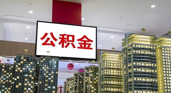吉安离职可以取公积金（离职了可以取公积金）