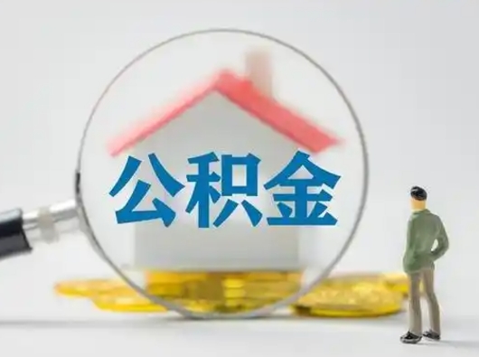 吉安离职可以取公积金（离职了可以取公积金）